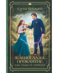 Зеленоглазое проклятие, или Тьма ее побери!