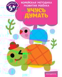 Учусь думать: для детей от 5 лет