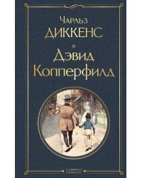 Дэвид Копперфилд