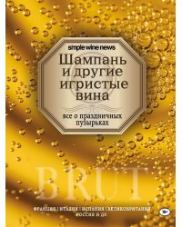 Шампань и другие игристые вина