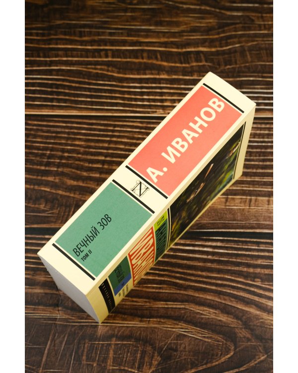 Вечный зов т.2