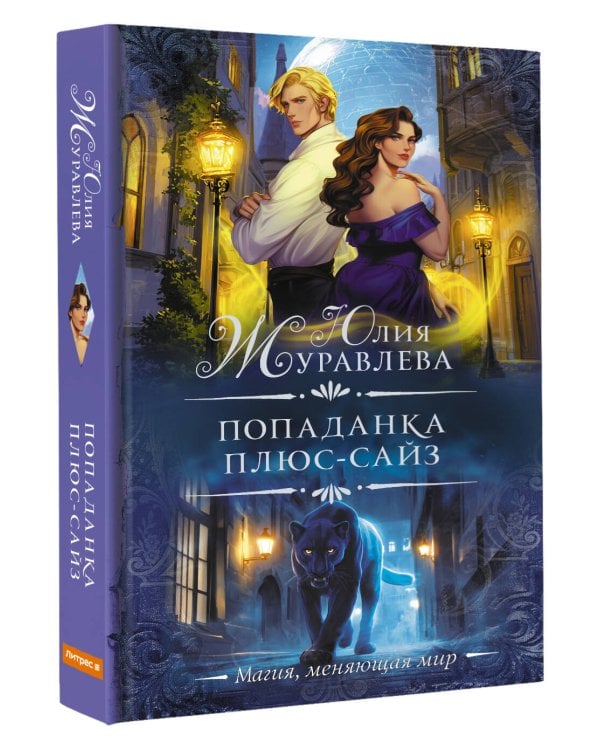 Попаданка плюс-сайз