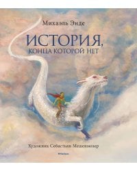 История, конца которой нет (с цв. иллюстрациями)