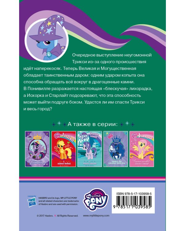 Мой маленький пони. Трикси и волшебное копыто