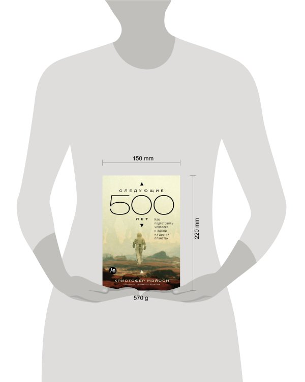 Следующие 500 лет: Как подготовить человека к жизни на других планетах
