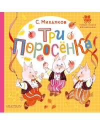 Три поросёнка