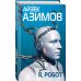 Я, робот