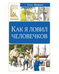 Как я ловил человечков