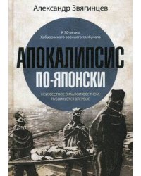 Апокалипсис по-японски