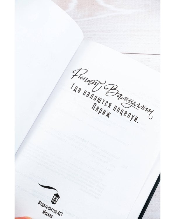 Где валяются поцелуи. Париж