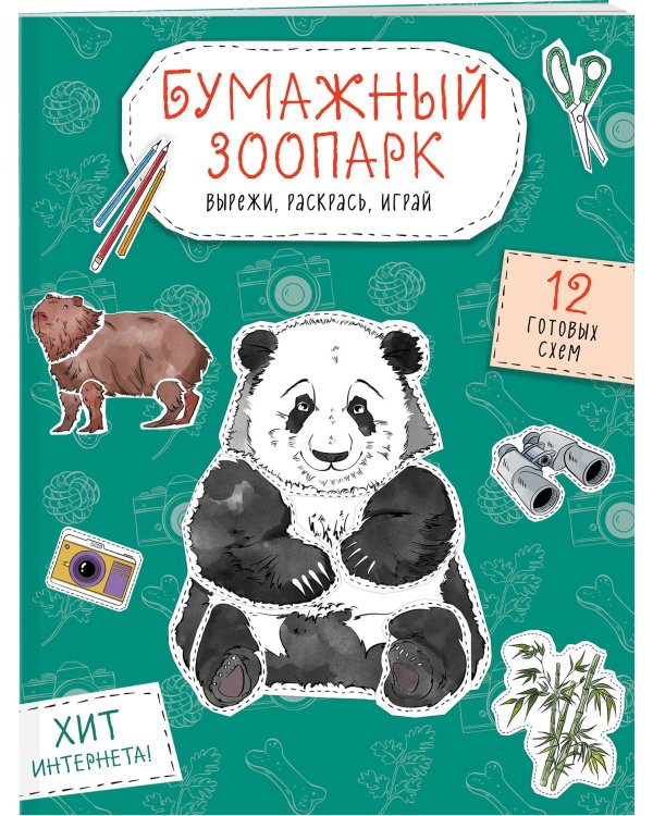 Бумажный зоопарк (капибара, панда и др.). Вырежи, раскрась, играй. 12 готовых схем