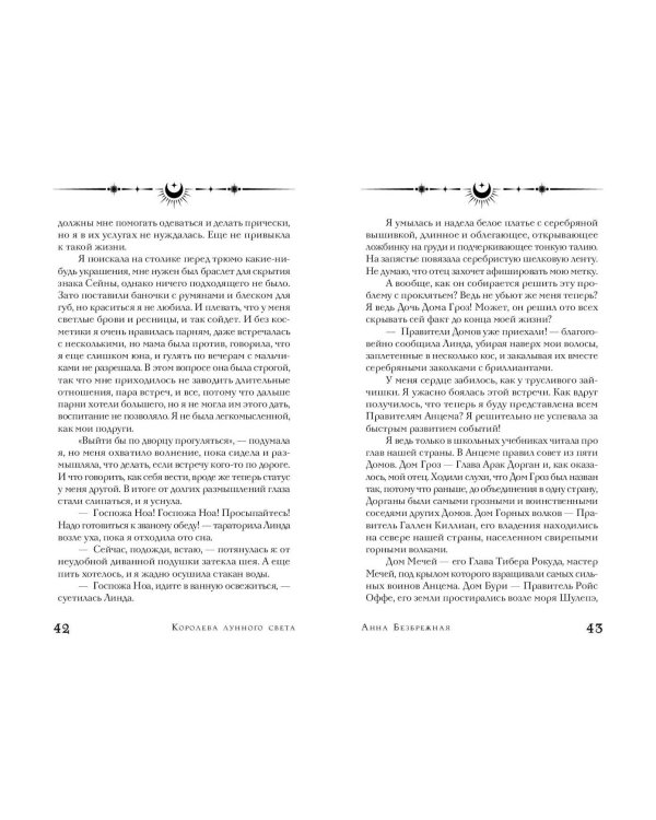 Королева лунного света