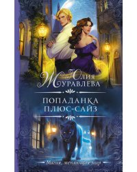 Попаданка плюс-сайз