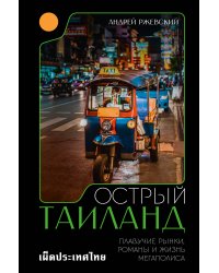 Острый Таиланд. Плавучие рынки, романы и жизнь мегаполиса