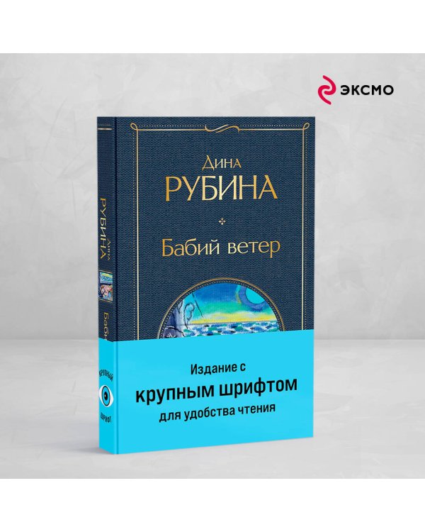 Бабий ветер
