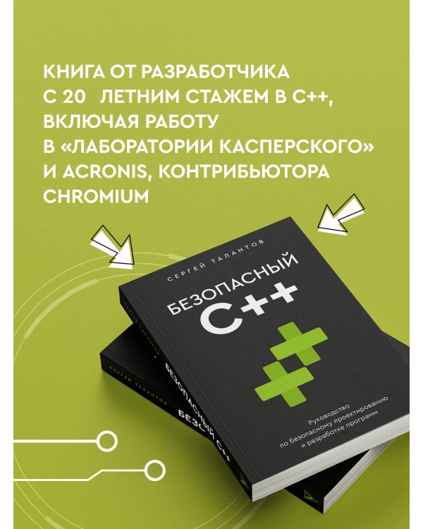 Безопасный С++. Руководство по безопасному проектированию и разработке программ