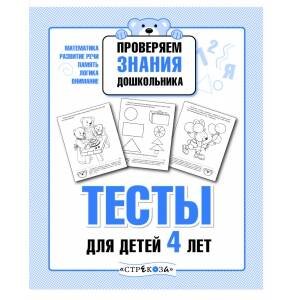 РАБОЧАЯ ТЕТРАДЬ ДОШКОЛЬНИКА. Разр. в соотв. с ФГОС (Стрекоза) ПРОВЕРЯЕМ ЗНАНИЯ ДОШКОЛЬНИКА. Тесты для детей 4