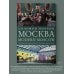 Диалоги Соломона Волкова Москва / Modern Moscow: История культуры в рассказах и диалогах