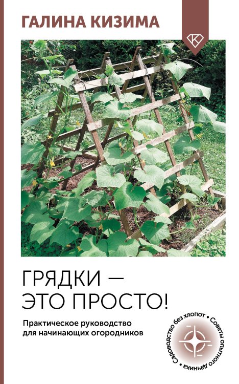 Огород своими руками Грядки — это просто! Практическое руководство для начинающих огородников