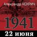 1941. 22 июня. Предисловие Алексея Исаева 1941. 22 июня. Предисловие Алексея Исаева