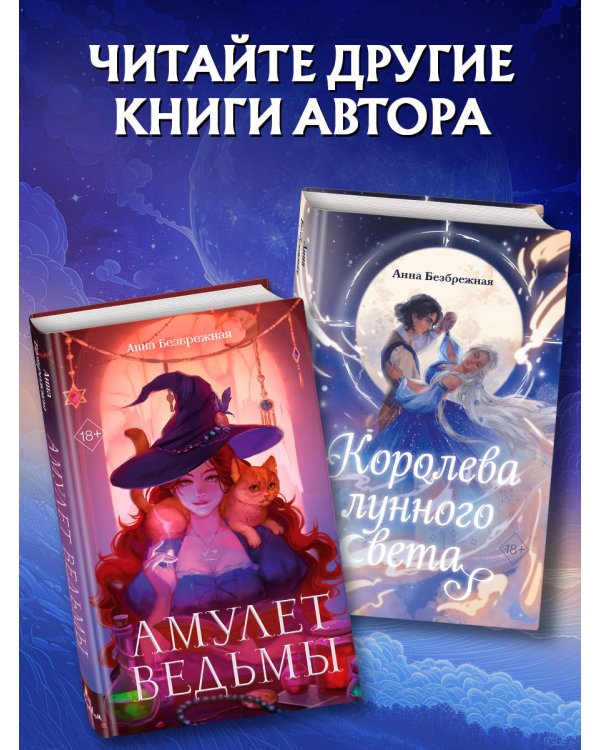 Королева лунного света