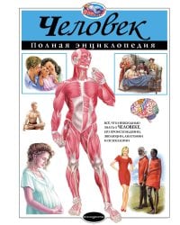 Человек. Полная энциклопедия