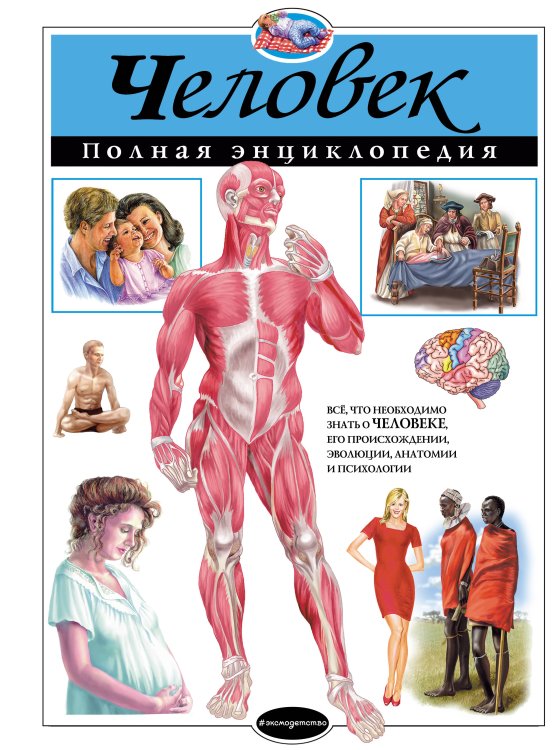 Атласы и энциклопедии. Полные энциклопедии Человек. Полная энциклопедия