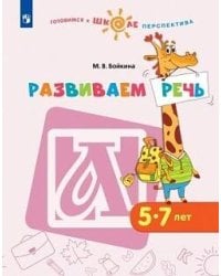 Новицкая. Готовимся к школе. Прогулки по зелёной планете. 5-7 лет. / УМК "Готовимся к школе. Перспектива" (ФГОС)