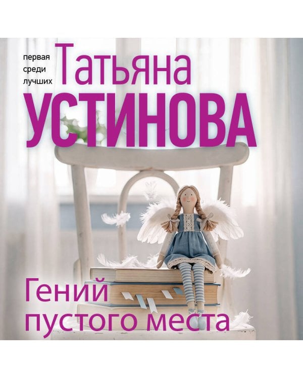 Дополнительное изображение книги «Гений пустого места»
