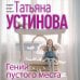 Дополнительное изображение книги «Гений пустого места»