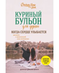 Куриный бульон для души. Когда сердце улыбается. Рассказы о целительной силе оптимизма
