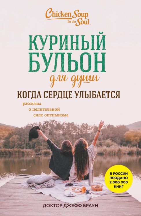 Куриный бульон для души. Когда сердце улыбается. Рассказы о целительной силе оптимизма