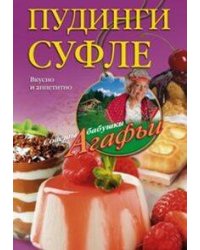 Пудинги, суфле