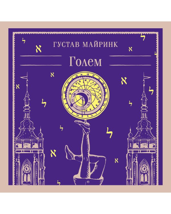 Набор "Реальность или сон" - романы Густава Майринка (комплект из 2 книг: Голем и Ангел западного окна)