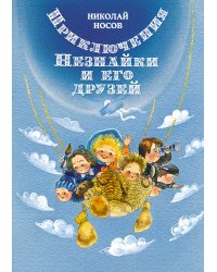 Приключения Незнайки и его друзей (илл. Е. Ревуцкой)
