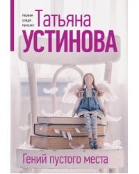 Гений пустого места