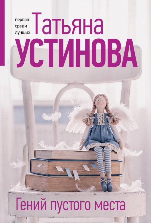 Обложка книги «Гений пустого места» — Устинова Татьяна Витальевна, ISBN 9785042518638