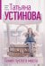 Обложка книги «Гений пустого места» — Устинова Татьяна Витальевна, ISBN 9785042518638