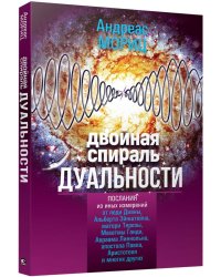 Двойная спираль дуальности