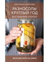 Разносолы круглый год без лишних хлопот