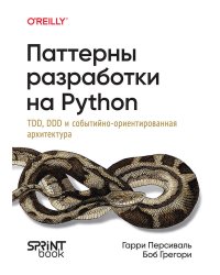 Паттерны разработки на Python: TDD, DDD и событийно-ориентированная архитектура