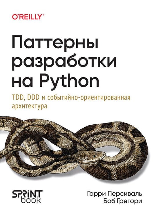 Обложка книги «Паттерны разработки на Python: TDD, DDD и событийно-ориентированная архитектура» — Персиваль Гарри;Грегори Боб, ISBN 9786011250283