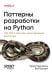 Обложка книги «Паттерны разработки на Python: TDD, DDD и событийно-ориентированная архитектура» — Персиваль Гарри;Грегори Боб, ISBN 9786011250283