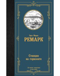 Станция на горизонте