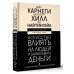 Искусство влиять на людей и зарабатывать деньги. 4 легендарные книги под одной обложкой Искусство влиять на людей и зарабатывать деньги. 4 легендарные книги под одной обложкой