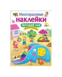 МНОГОРАЗОВЫЕ НАКЛЕЙКИ. Детский сад