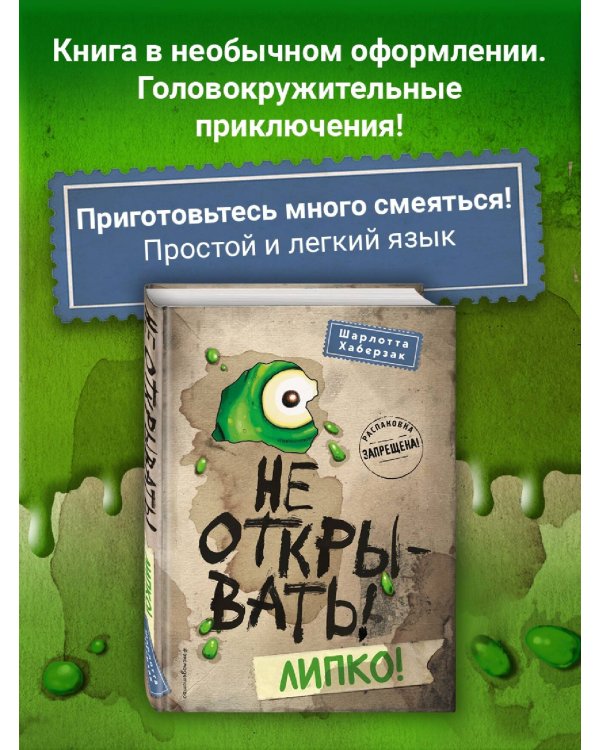 Не открывать! Липко! (#2)