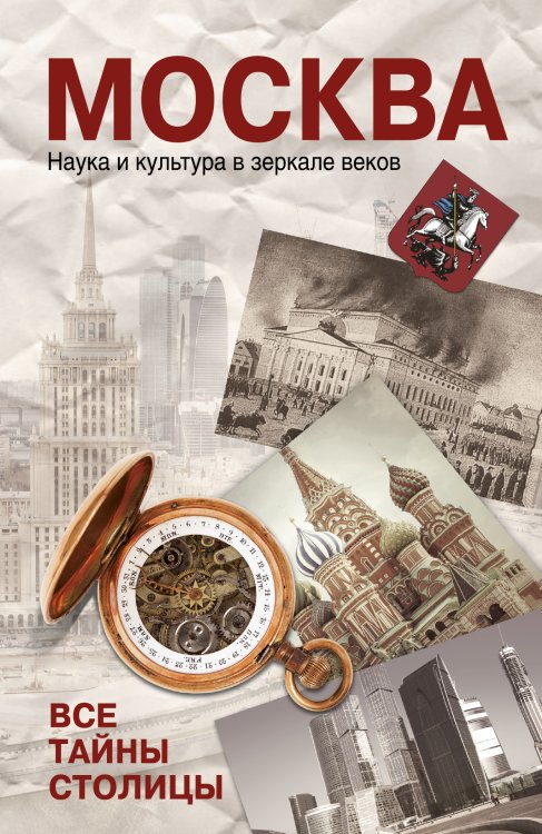 Обложка книги «Москва. Наука и культура в зеркале веков. Все тайны столицы», ISBN 9785170800605