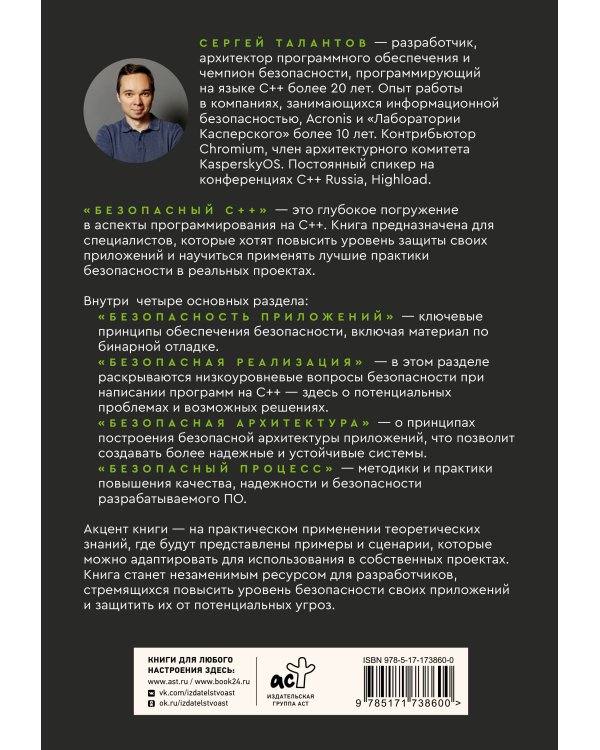 Безопасный С++. Руководство по безопасному проектированию и разработке программ