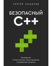 Безопасный С++. Руководство по безопасному проектированию и разработке программ